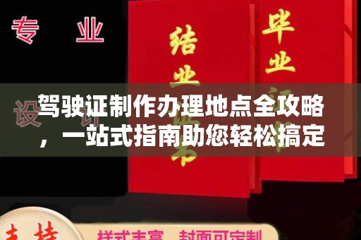 巴林右旗驾驶证制作办理地点全攻略，一站式指南助您轻松搞定