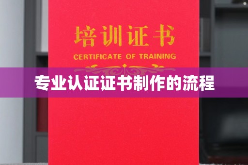 萧山专业认证证书制作的流程