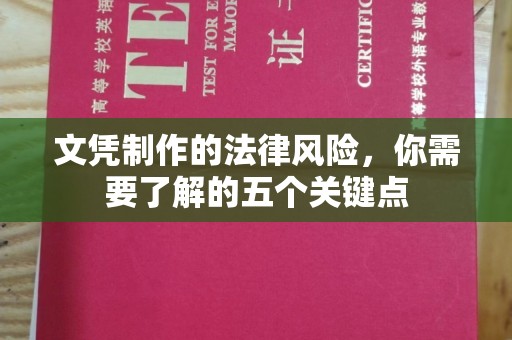 尚义文凭制作的法律风险，你需要了解的五个关键点