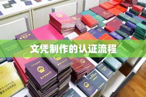 辽源文凭制作的认证流程