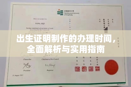 顺义出生证明制作的办理时间，全面解析与实用指南